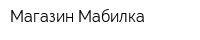 Магазин Мабилка