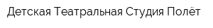 Детская Театральная Студия Полёт