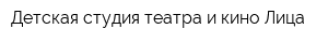 Детская студия театра и кино Лица