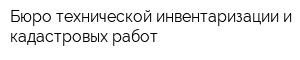 Бюро технической инвентаризации и кадастровых работ