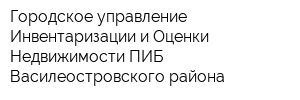 Городское управление Инвентаризации и Оценки Недвижимости ПИБ Василеостровского района