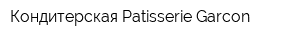 Кондитерская Patisserie Garcon