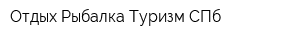 Отдых Рыбалка Туризм СПб
