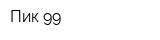 Пик-99