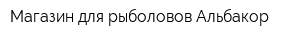 Магазин для рыболовов Альбакор