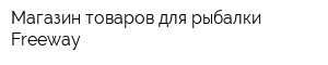Магазин товаров для рыбалки Freeway