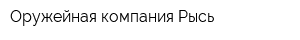 Оружейная компания Рысь
