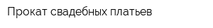 Прокат свадебных платьев