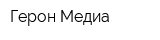 Герон-Медиа
