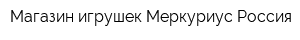 Магазин игрушек Меркуриус Россия