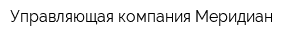 Управляющая компания Меридиан