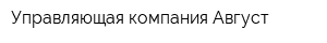 Управляющая компания Август