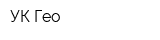 УК Гео