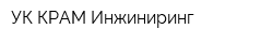 УК КРАМ Инжиниринг