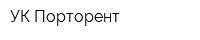 УК Порторент