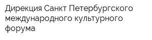 Дирекция Санкт-Петербургского международного культурного форума