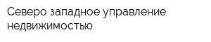 Северо-западное управление недвижимостью