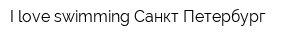 I love swimming Санкт-Петербург