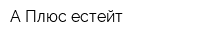 А Плюс естейт