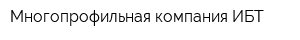 Многопрофильная компания ИБТ
