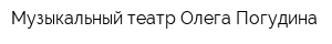 Музыкальный театр Олега Погудина