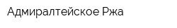 Адмиралтейское Ржа
