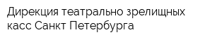 Дирекция театрально-зрелищных касс Санкт-Петербурга