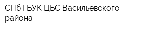 СПб ГБУК ЦБС Васильевского района