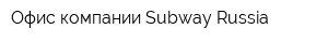 Офис компании Subway Russia