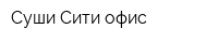 Суши-Сити офис
