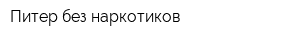 Питер без наркотиков