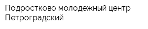Подростково-молодежный центр Петроградский