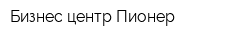 Бизнес-центр Пионер