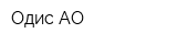 Одис АО