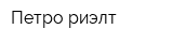 Петро-риэлт