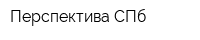 Перспектива СПб