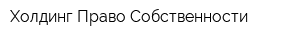 Холдинг Право Собственности