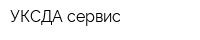 УКСДА сервис