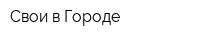 Свои в Городе