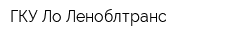 ГКУ Ло Леноблтранс