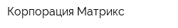 Корпорация Матрикс