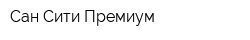 Сан Сити Премиум