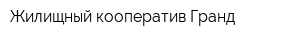 Жилищный кооператив Гранд