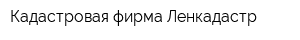 Кадастровая фирма Ленкадастр
