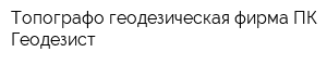 Топографо-геодезическая фирма ПК Геодезист