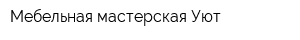 Мебельная мастерская Уют