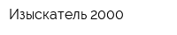 Изыскатель-2000