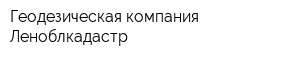 Геодезическая компания Леноблкадастр
