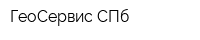 ГеоСервис СПб