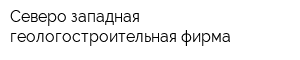 Северо-западная геологостроительная фирма
